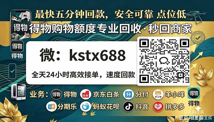 得物佳物分期额度提现商家